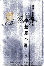列夫·托尔斯泰文集  第4卷  中短篇小说  1885-1910（1986 PDF版）