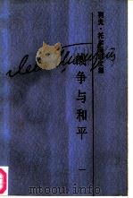 列夫·托尔斯泰文集 第5卷 战争与和平 1 1986 PDF电子版封面 10019·4036 (俄)托尔斯泰(Толстой,Л.Н.)刘辽逸译