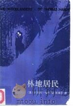 林地居民（1988 PDF版）