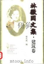林徽因文集  建筑卷（1999 PDF版）
