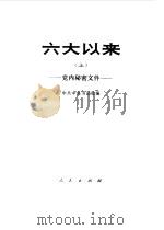 六大以来 上 党内秘密文件（1980.02 PDF版）