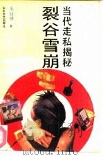 裂谷雪崩  当代走私揭秘（1991 PDF版）