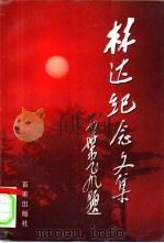 林达纪念文集 1997 PDF电子版封面 7805767432 金关龙主编;中共南汇县委党史办公室,南汇县民政局编