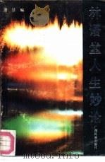 林语堂人生妙论 1993 PDF电子版封面 7536321279 林语堂著;谭昙编