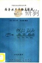 临海水土异物志辑校（1988 PDF版）