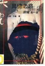灵魂之路  顾城的一生（1995 PDF版）