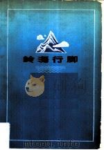 岭海行脚（1979 PDF版）