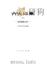 六大以来 下 党内秘密文件（1980.02 PDF版）
