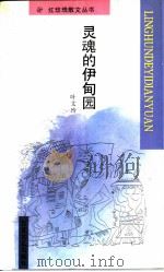 灵魂的伊甸园（1995 PDF版）