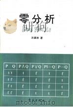 零分析  数学危机的解脱（1992 PDF版）