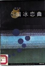 溜冰恋曲（1984 PDF版）