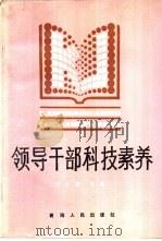领导干部科技素养（1992 PDF版）