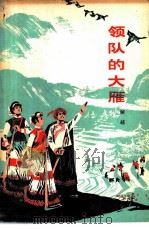 领队的大雁（1978 PDF版）