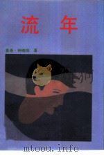 流年（1985 PDF版）