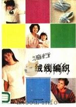 流行绒线编织（1988 PDF版）