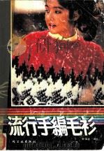 流行手编毛衫（1987 PDF版）