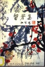 留芳集（1995 PDF版）