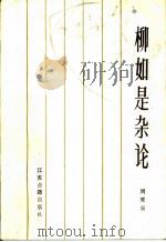 柳如是杂论（1986 PDF版）
