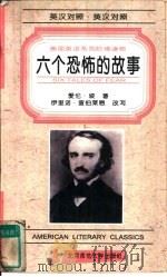 六个恐怖的故事  爱伦·坡恐怖侦探小说集（1996 PDF版）