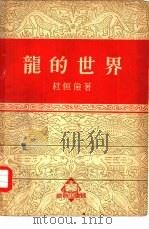龙的世界（1951 PDF版）
