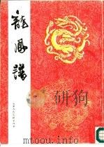 龙凤谱（1995 PDF版）