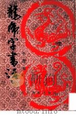 龙虎字书法（1987 PDF版）