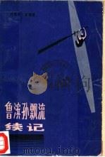鲁滨孙飘流续记（1983 PDF版）