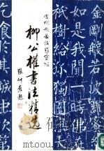 柳公权书法精选  金刚般若波罗蜜经（1991 PDF版）