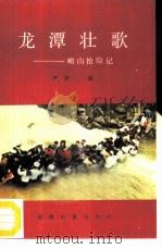 龙潭壮歌 崂山抢险记 1987 PDF电子版封面 3263·035 严欣编