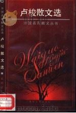 卢梭散文选（1995 PDF版）