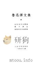 鲁讯译文集  第5卷（1958 PDF版）