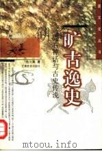 旷古逸史  陇右神话与古史传说（1999 PDF版）