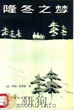 隆冬之梦 1988 PDF电子版封面 7501200408 (法)H. 特罗亚著;李玉民,方培明译