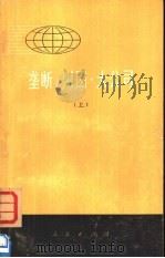 垄断·财团·大公司 1974 PDF电子版封面 4001·301 南开大学政治经济学系、经济研究所编
