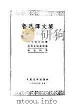 鲁讯译文集  第2卷（1958 PDF版）