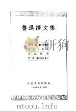 鲁讯译文集  第6卷（1958 PDF版）