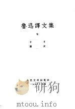 鲁讯译文集  第7卷（1958 PDF版）