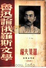 鲁迅论俄罗斯文学（1949 PDF版）