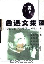 鲁迅文集  导读本  第3-6卷  杂文卷（1995 PDF版）