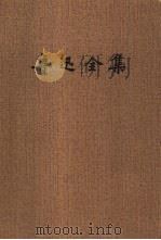 鲁迅全集  第12卷（1981 PDF版）