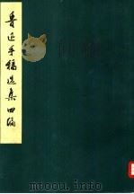 鲁迅手稿选集四编（1975 PDF版）