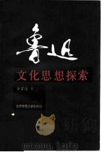 鲁迅文化思想探索（1986 PDF版）