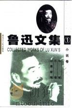 鲁迅文集  导读本  第1卷  小说卷（1995 PDF版）