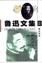 鲁迅文集  导读本  第2卷  散文诗作（1995 PDF版）