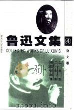 鲁迅文集  导读本  第4卷  坟（1995 PDF版）