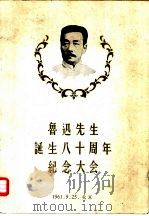 鲁迅先生诞生八十周年纪念大会（ PDF版）