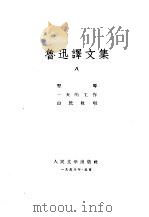 鲁迅译文集  第8卷（1958 PDF版）