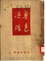 鲁迅语录（1946 PDF版）
