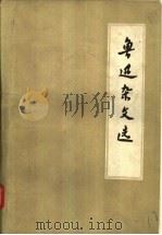 鲁迅杂文选（1972 PDF版）