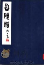 鲁研谱（1979 PDF版）